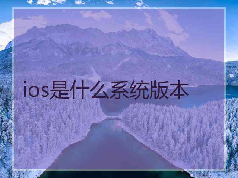 ios是什么系统版本