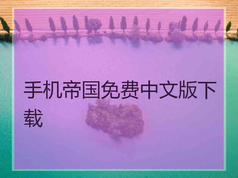 手机帝国免费中文版下载