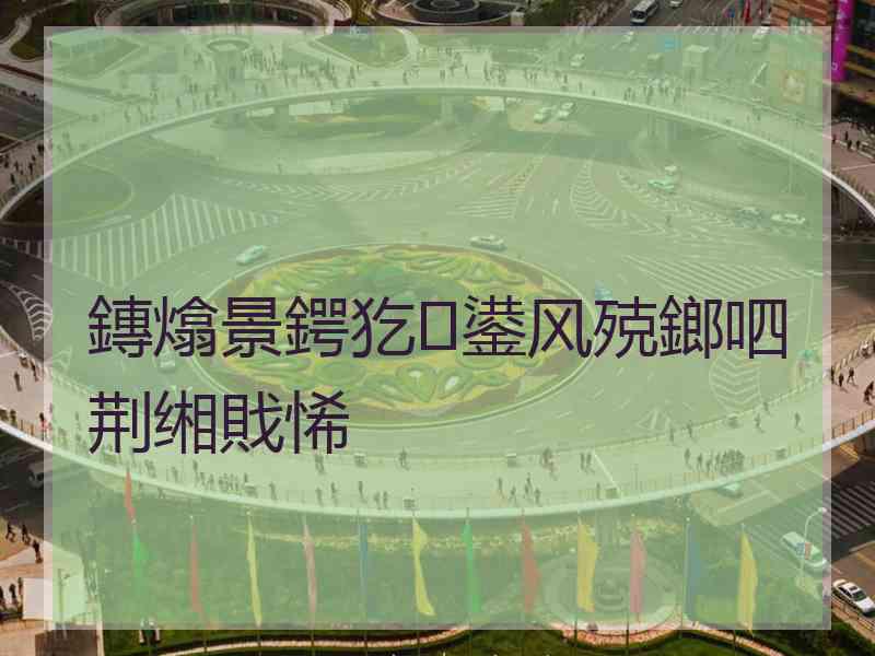 鏄熻景鍔犵鍙风殑鎯呬荆缃戝悕