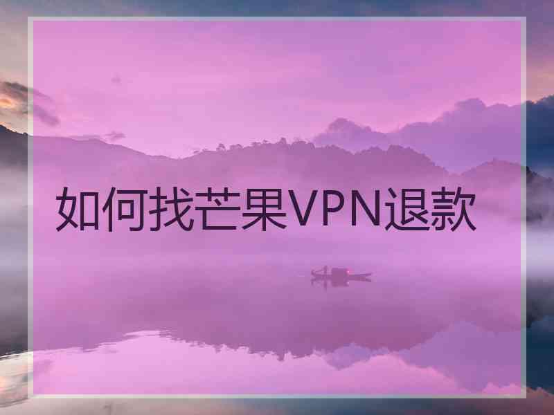 如何找芒果VPN退款