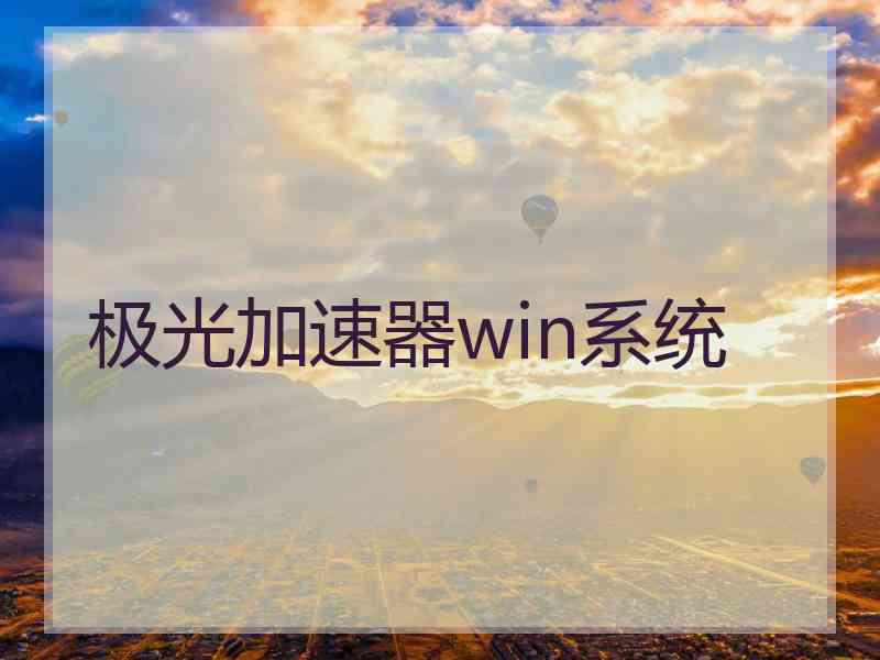 极光加速器win系统