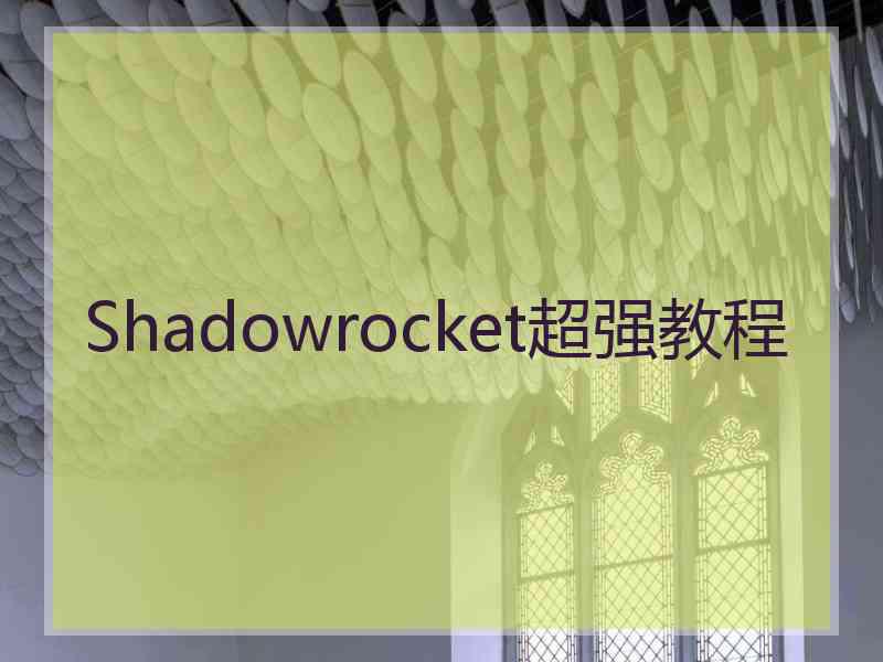 Shadowrocket超强教程