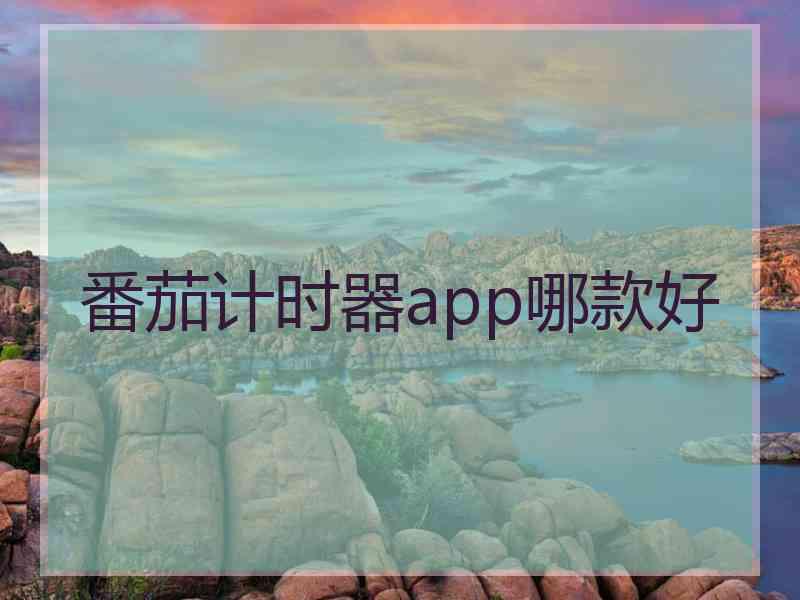 番茄计时器app哪款好