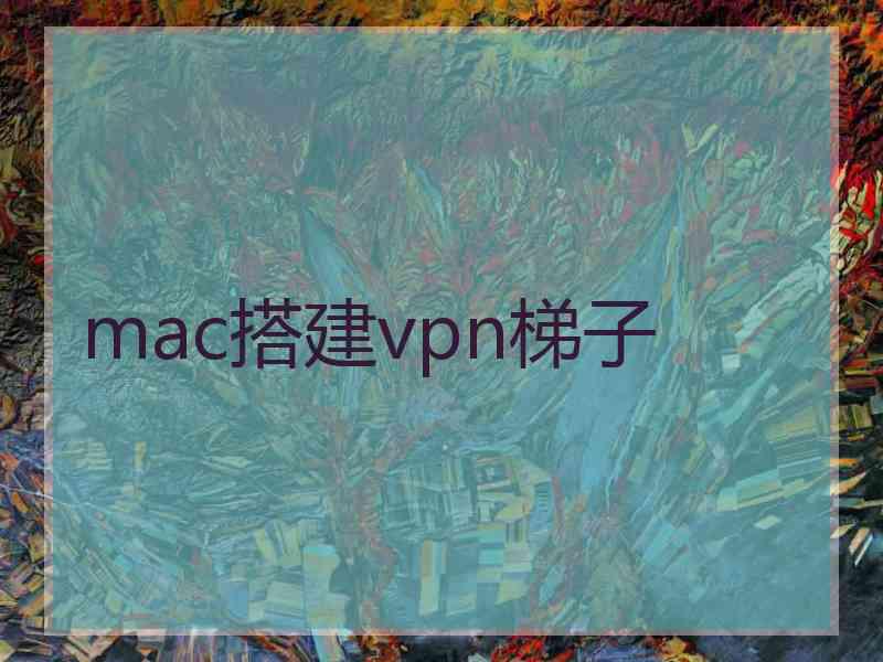 mac搭建vpn梯子