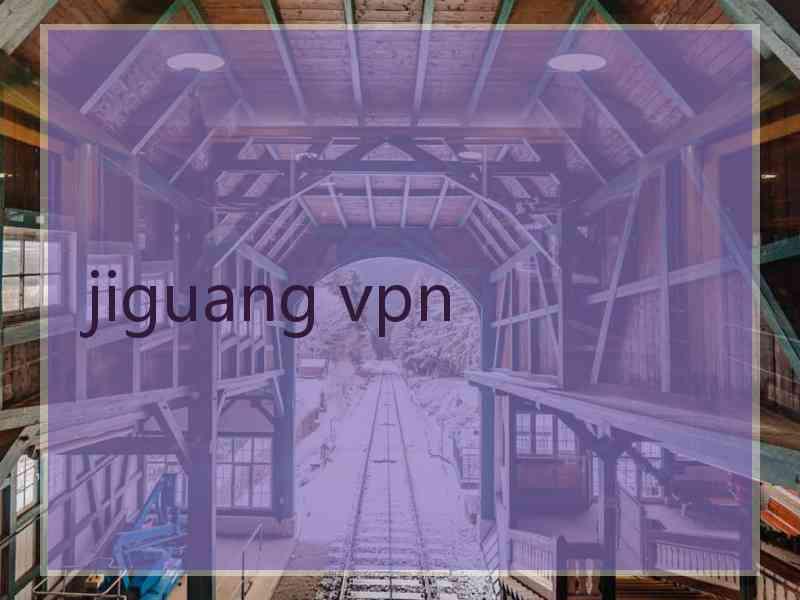 jiguang vpn