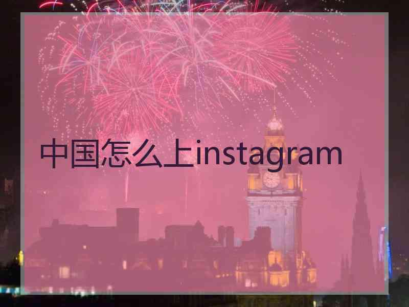 中国怎么上instagram