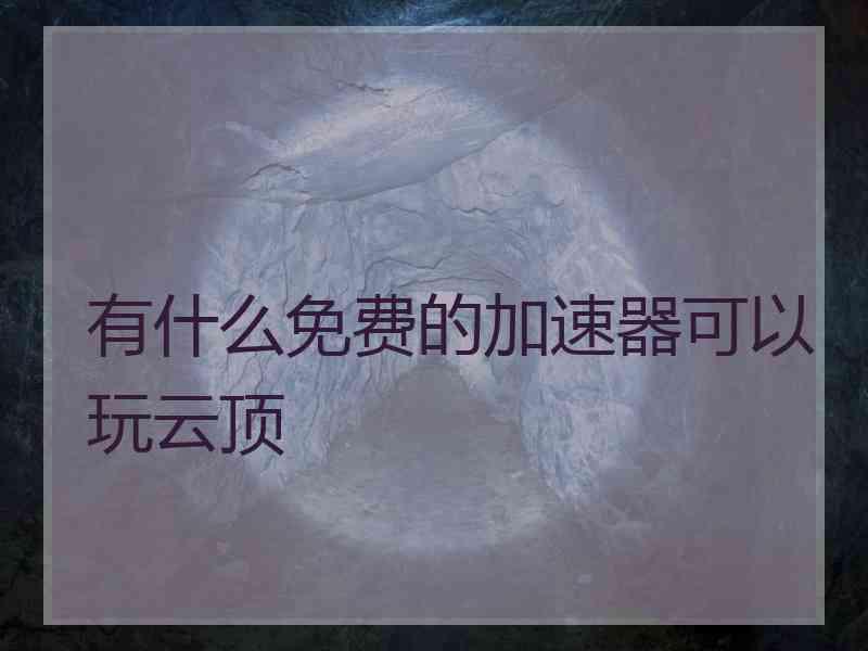 有什么免费的加速器可以玩云顶