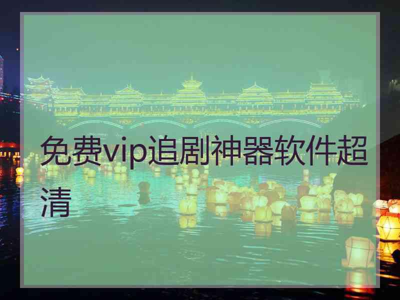 免费vip追剧神器软件超清