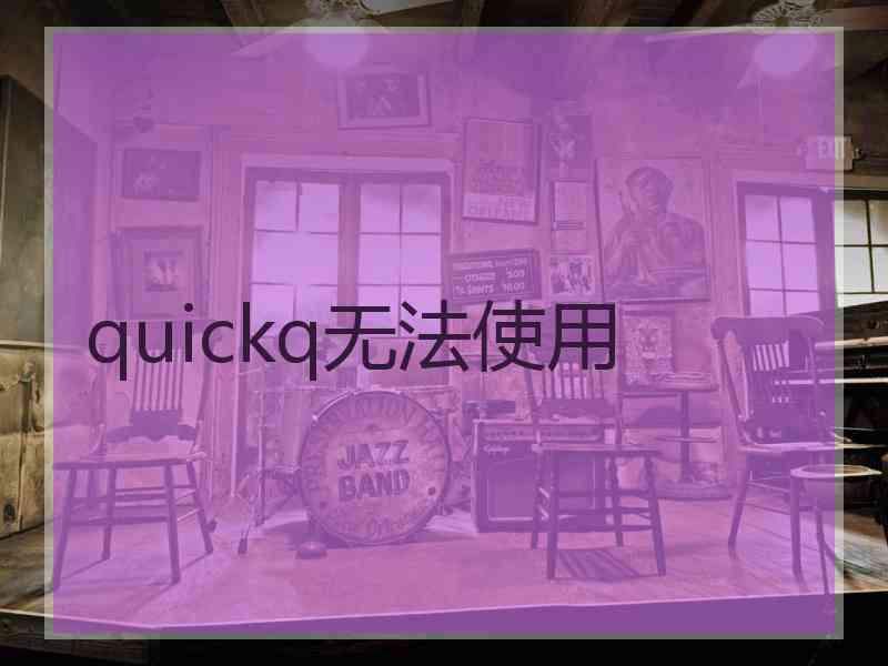 quickq无法使用