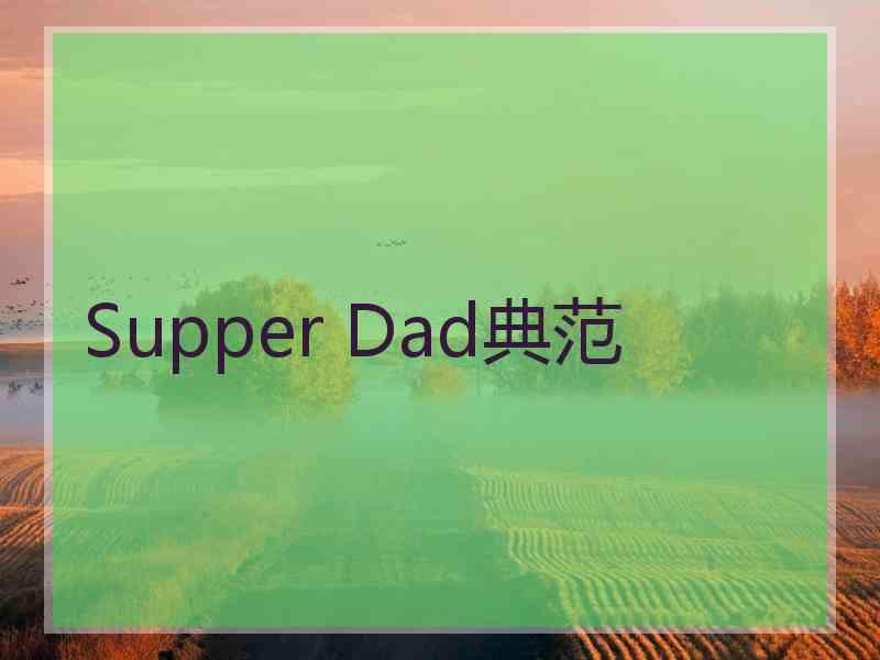 Supper Dad典范