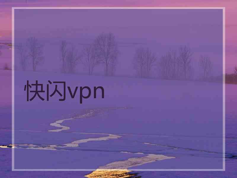 快闪vpn