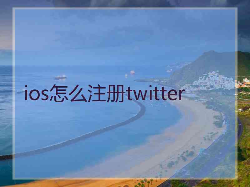 ios怎么注册twitter