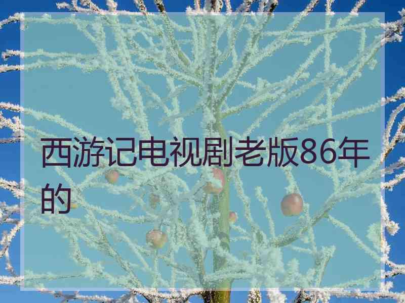 西游记电视剧老版86年的