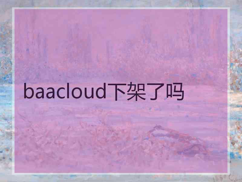 baacloud下架了吗