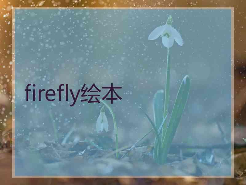 firefly绘本