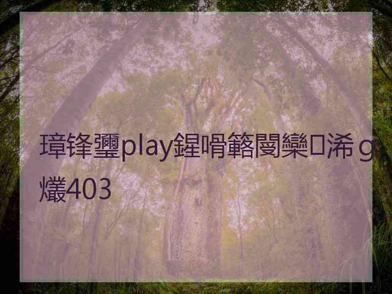 璋锋瓕play鍟嗗簵閿欒浠ｇ爜403