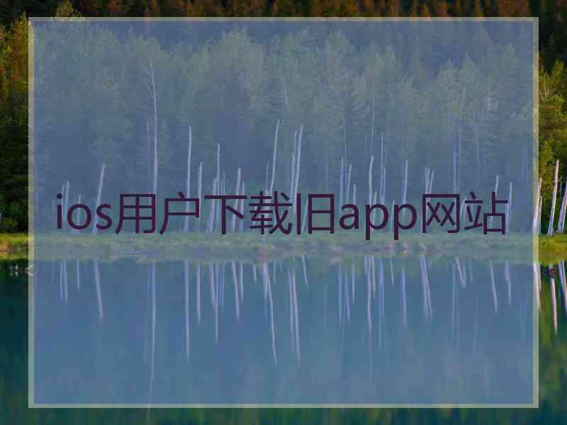 ios用户下载旧app网站