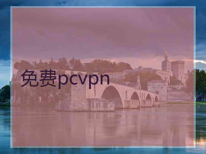 免费pcvpn