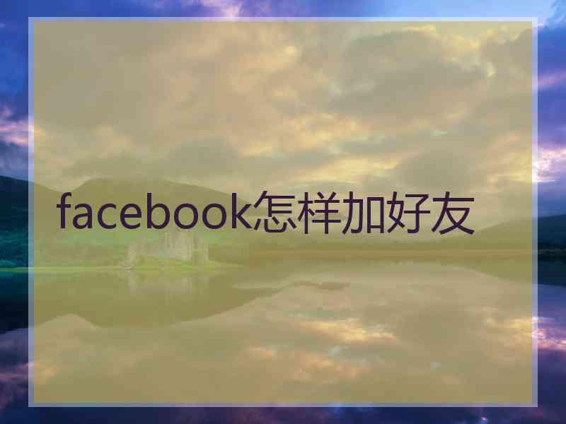 facebook怎样加好友