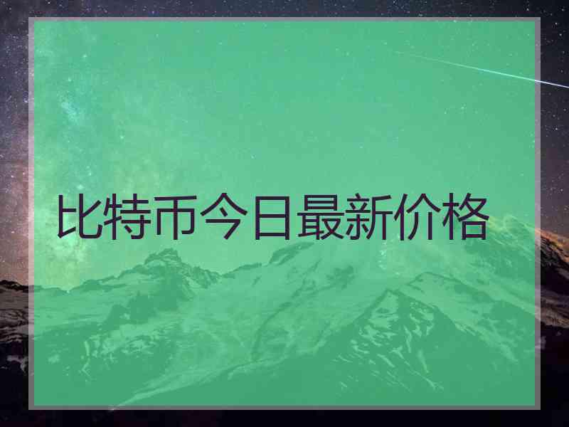 比特币今日最新价格