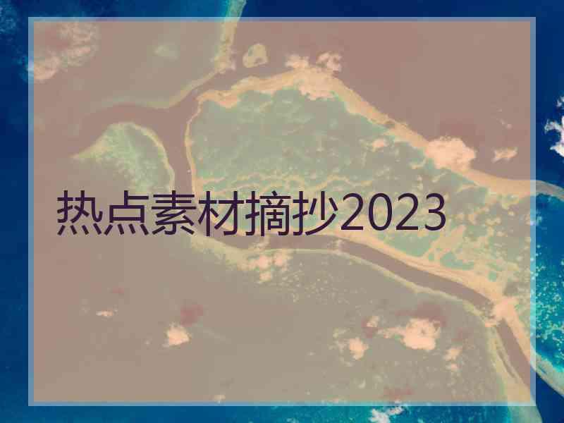 热点素材摘抄2023