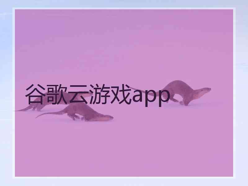 谷歌云游戏app