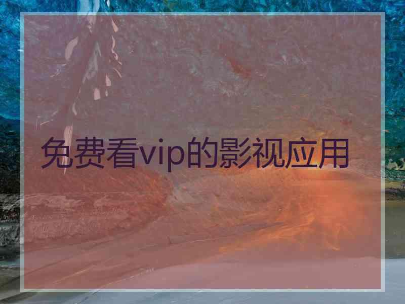 免费看vip的影视应用