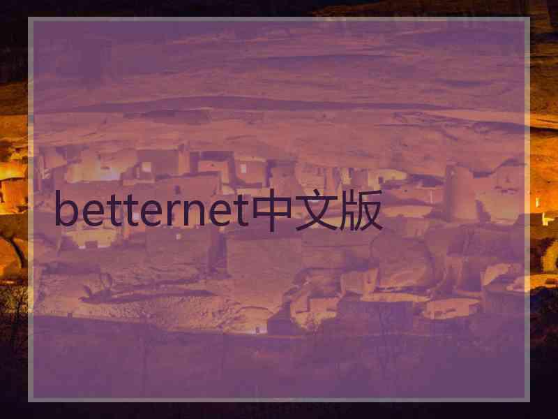 betternet中文版