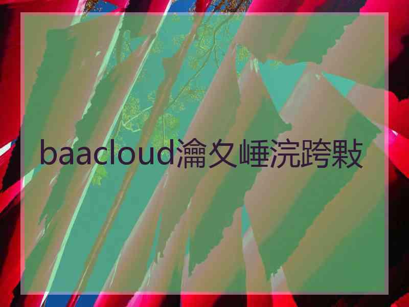 baacloud瀹夊崜浣跨敤