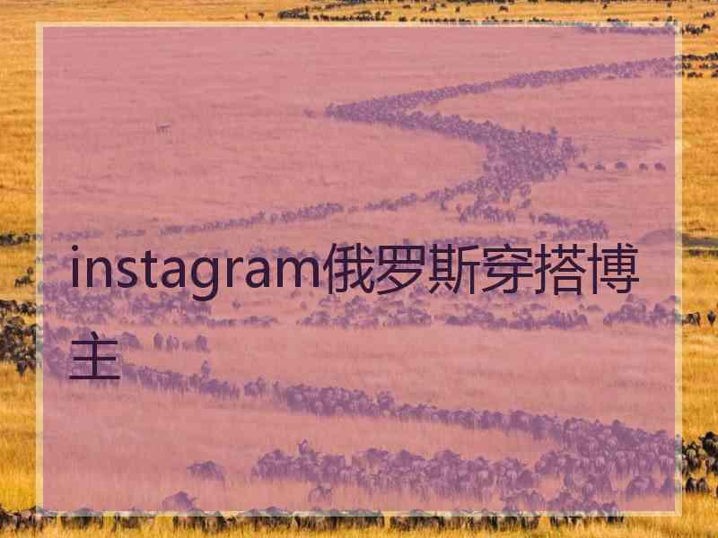 instagram俄罗斯穿搭博主