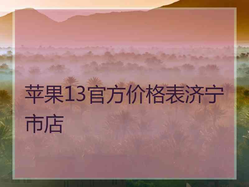 苹果13官方价格表济宁市店