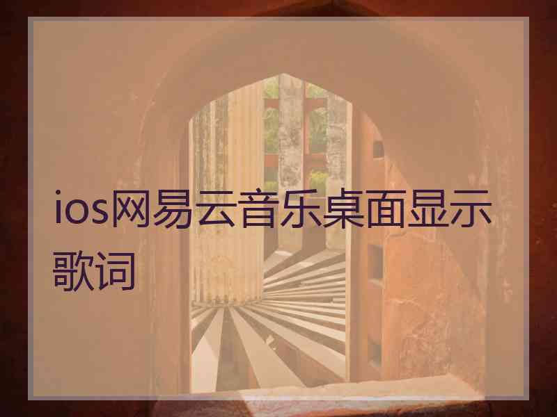 ios网易云音乐桌面显示歌词