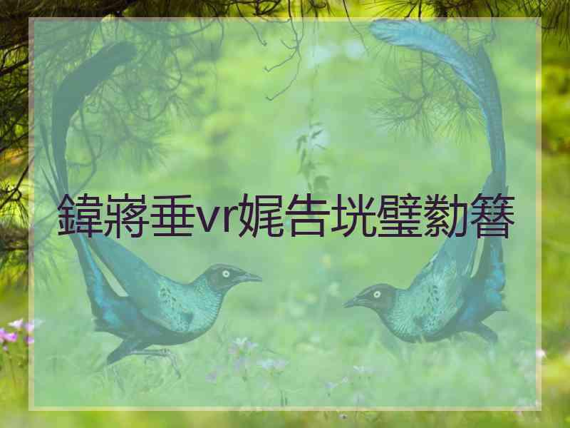 鍏嶈垂vr娓告垙璧勬簮