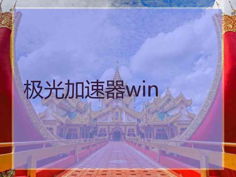 极光加速器win