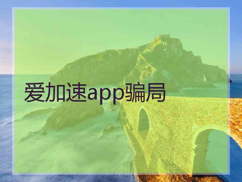 爱加速app骗局