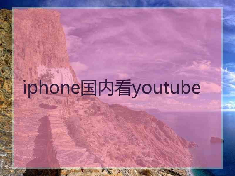 iphone国内看youtube