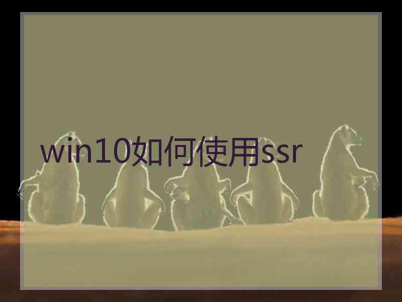 win10如何使用ssr