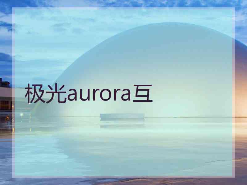 极光aurora互