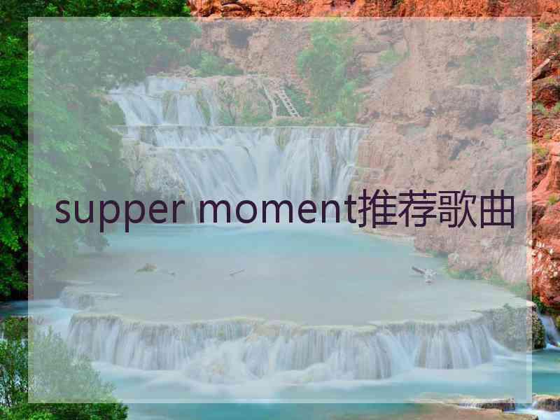 supper moment推荐歌曲