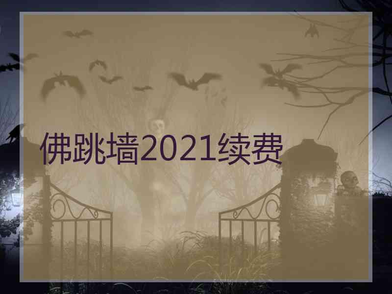 佛跳墙2021续费