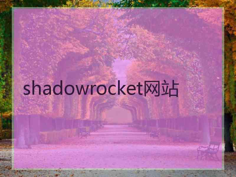 shadowrocket网站