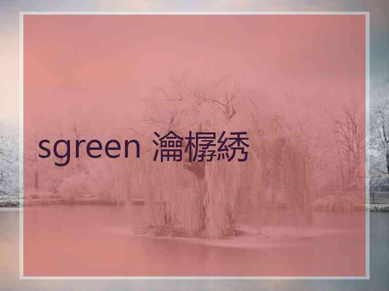 sgreen 瀹樼綉