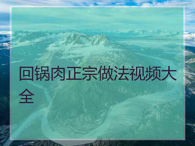 回锅肉正宗做法视频大全