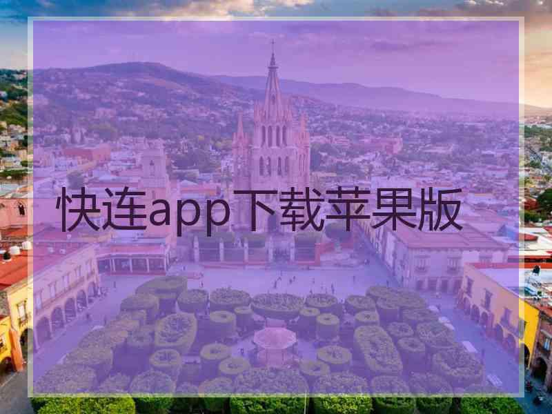 快连app下载苹果版