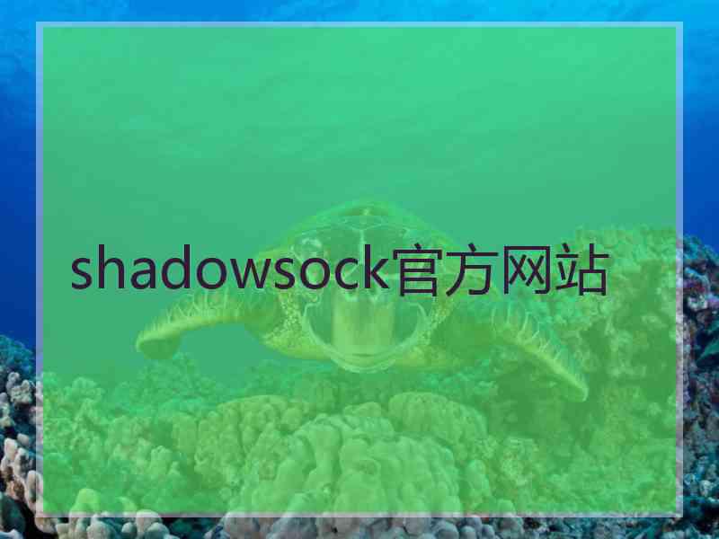 shadowsock官方网站