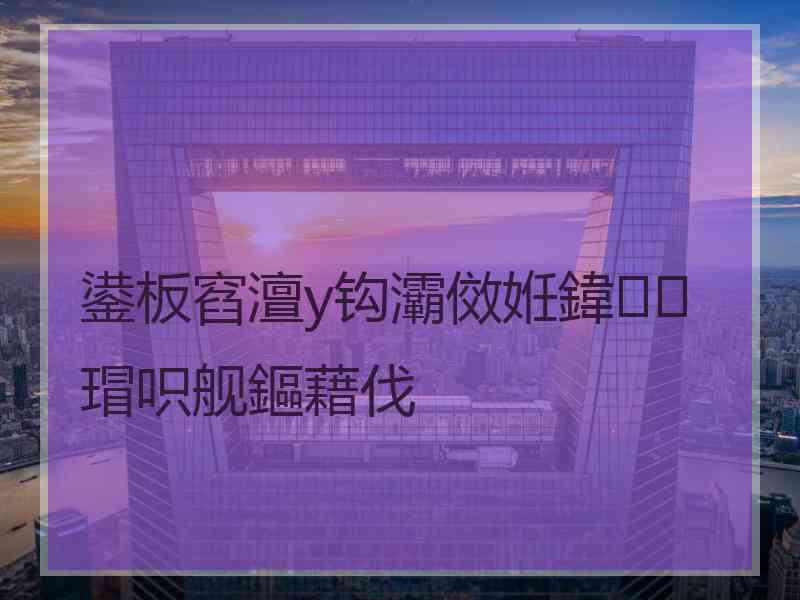 鍙板窞澶у钩灞傚姙鍏瑁呮舰鏂藉伐