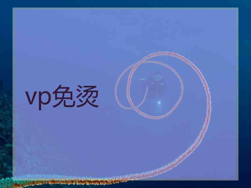 vp免烫