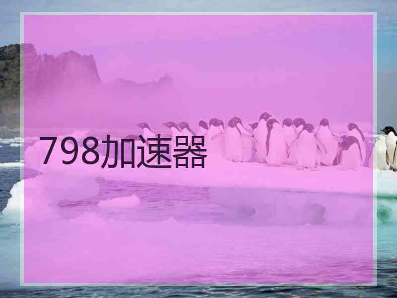 798加速器