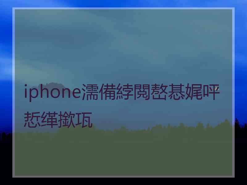 iphone濡備綍閲嶅惎娓呯悊缂撳瓨