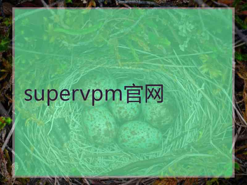 supervpm官网